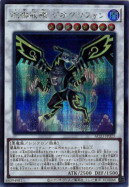 [AC03]地縛戒隷 ジオグリフォン(シークレットレア)AC03-JP023