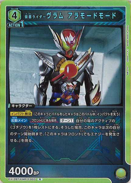 [EX12-BT]仮面ライダーヴラム アラモードモード【R】EX12BT/KMR-2-003