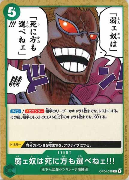 [OP_OP-04]弱ェ奴は死に方も選べねェ!!!【C】OP04-038
