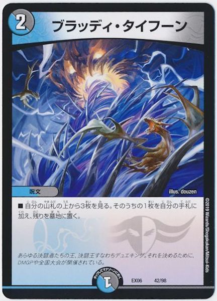 [DMEX-06]ブラッディ・タイフーン【P】42/98