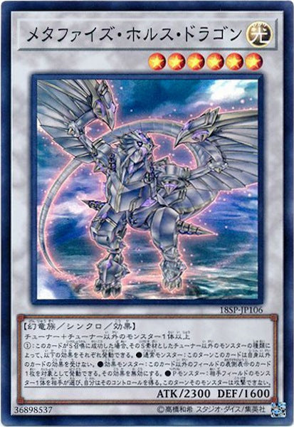 [18SP]メタファイズ・ホルス・ドラゴン(スーパーレア)18SP-JP106