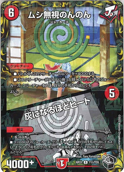 [DMRP-21]ムシ無視のんのん／灰になるほどヒート（黒トレジャー）【R】T11/T20