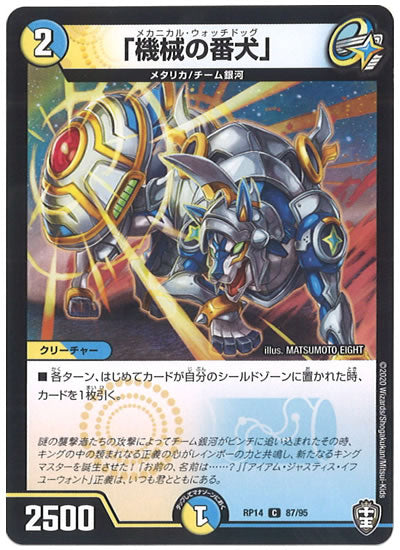 [DMRP-14]「機械の番犬」【C】87/95