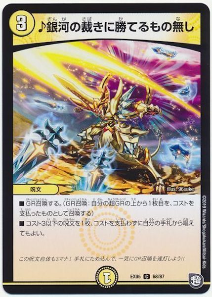 [DMEX-05]♪銀河の裁きに勝てるもの無し【C】68/87