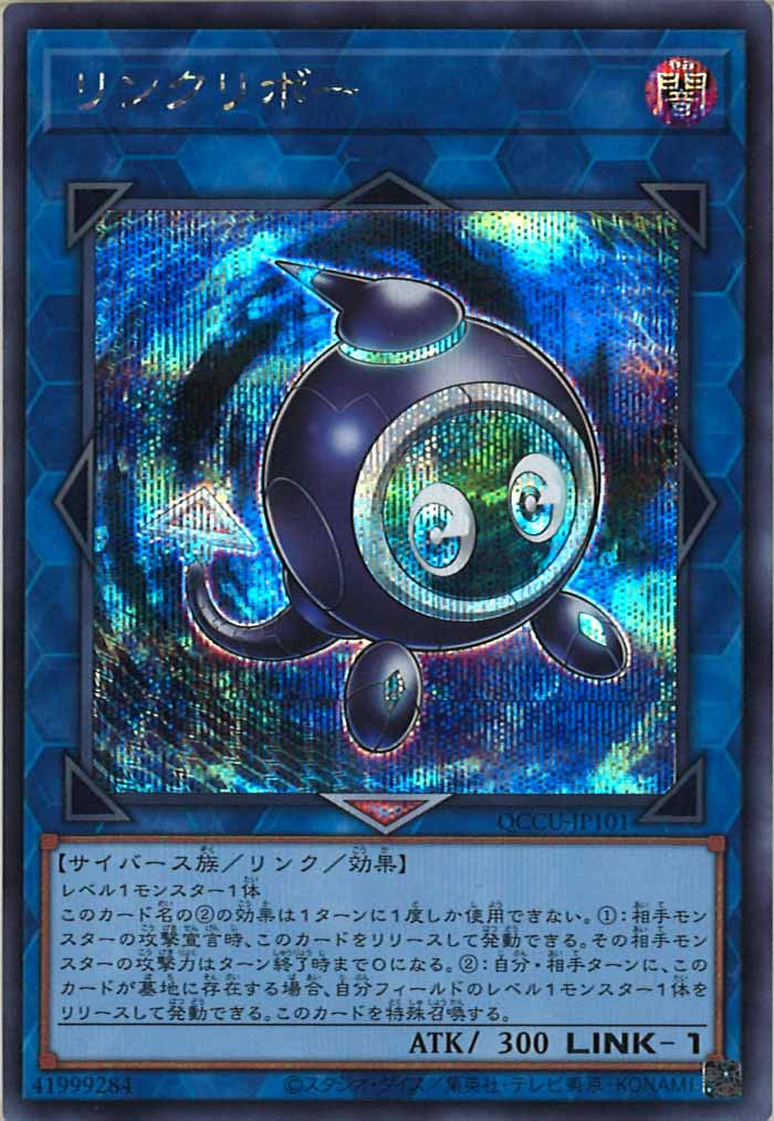 [QCCU]リンクリボー(シークレットレア)QCCU-JP101