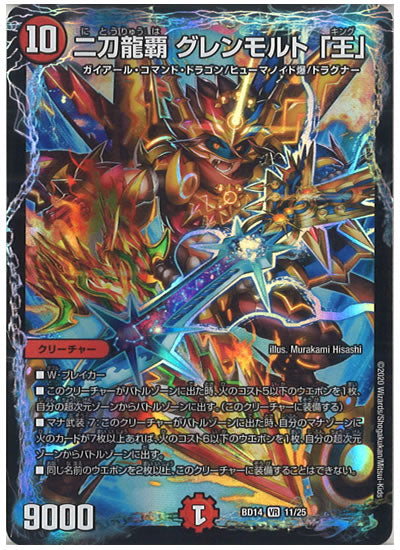 [DMBD-14]二刀龍覇 グレンモルト「王」【VR】11/25