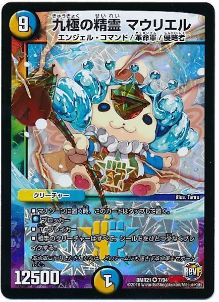 [DMR-21]九極の精霊 マウリエル【VR】7/94