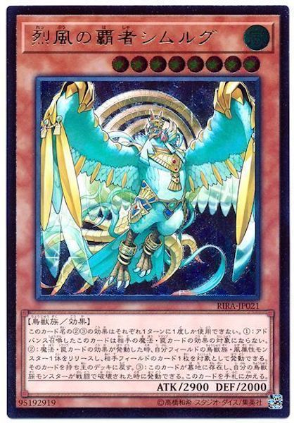 [RIRA]烈風の覇者シムルグ(アルティメットレア)RIRA-JP021