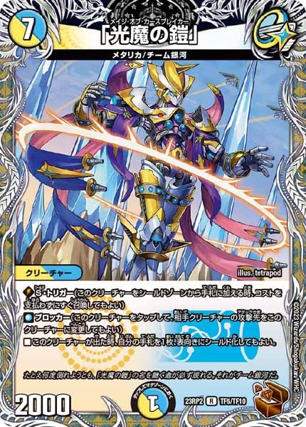 [DM23-RP2]「光魔の鎧」（銅トレジャー）【R】TF5/TF10