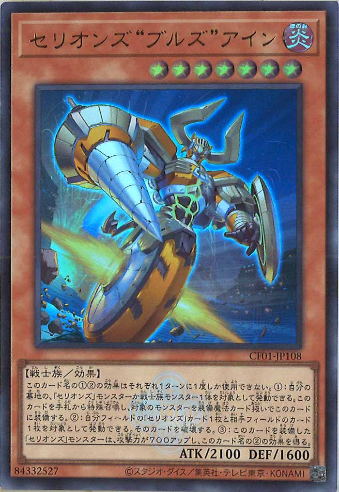 [CF01]セリオンズ“ブルズ”アイン(ウルトラレア)CF01-JP108