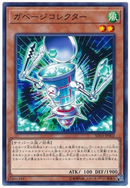 [SD33]ガベージコレクター(ノーマル)SD33-JP002