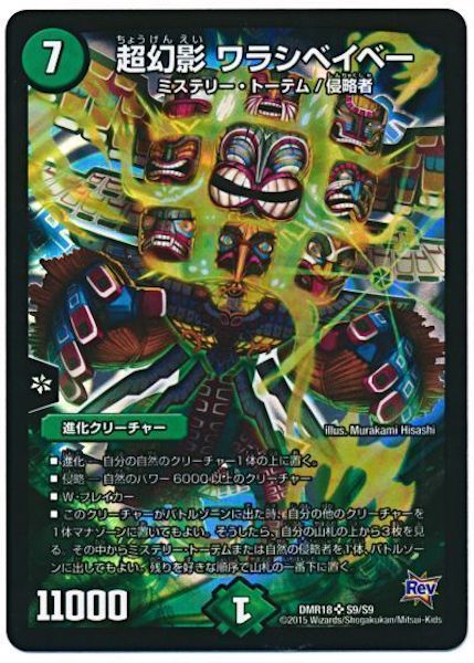 [DMR-18]超幻影 ワラシベイベー【SR】S9/S9