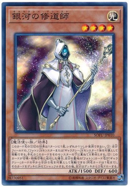 [SOFU]銀河の修道師(ノーマル)SOFU-JP010