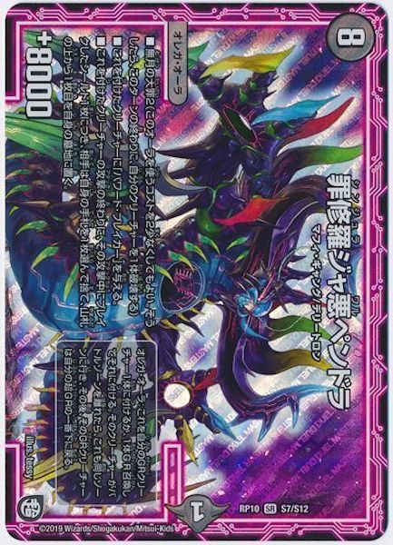 [DMRP-10]罪修羅ジャ悪ペンドラ【SR】S7/S12