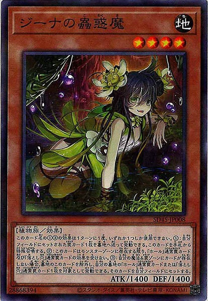 [SD45]ジーナの蟲惑魔(ノーマルパラレル)SD45-JP008