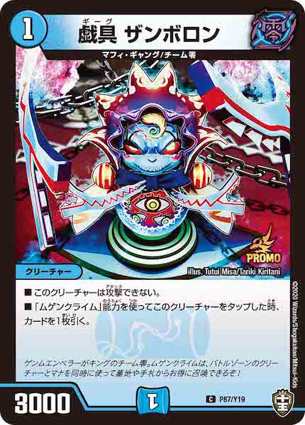 [PR-Y19]戯具 ザンボロン【C】P87/Y19