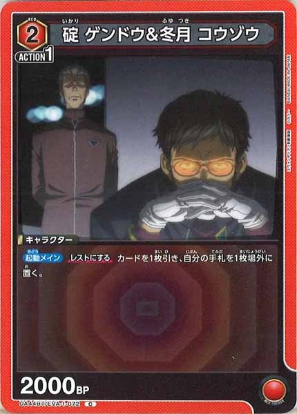 [UA44-BT]碇 ゲンドウ＆冬月 コウゾウ【C】UA44BT/EVA-1-072