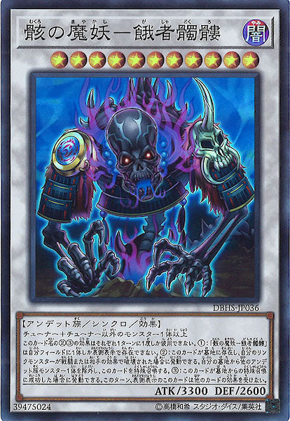 [DBHS]骸の魔妖 餓者髑髏(スーパーレア)DBHS-JP036
