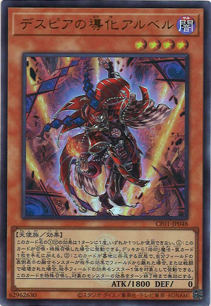 [CF01]デスピアの導化アルベル(ウルトラレア)CF01-JP048