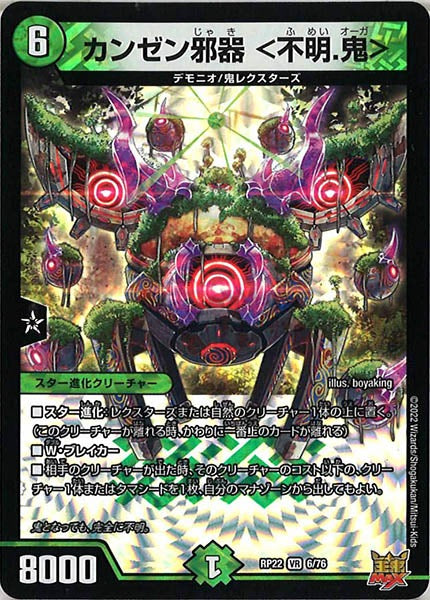 [DMRP-22]カンゼン邪器 ＜不明.鬼＞【VR】6/76