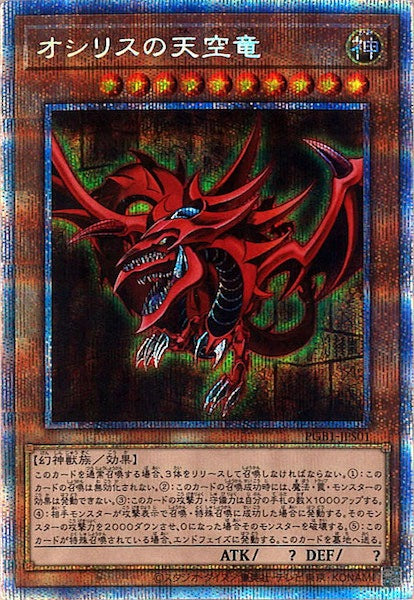 [PGB1]オシリスの天空竜(プリズマティックシークレットレア)PGB1-JPS01
