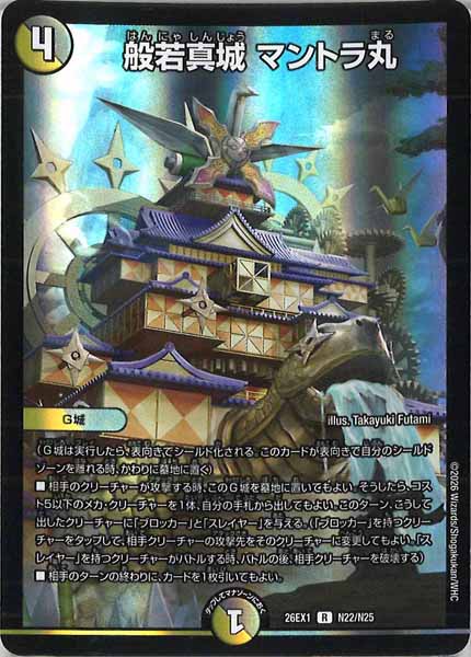 [DM26-EX1]般若真城 マントラ丸【R】N22/N25