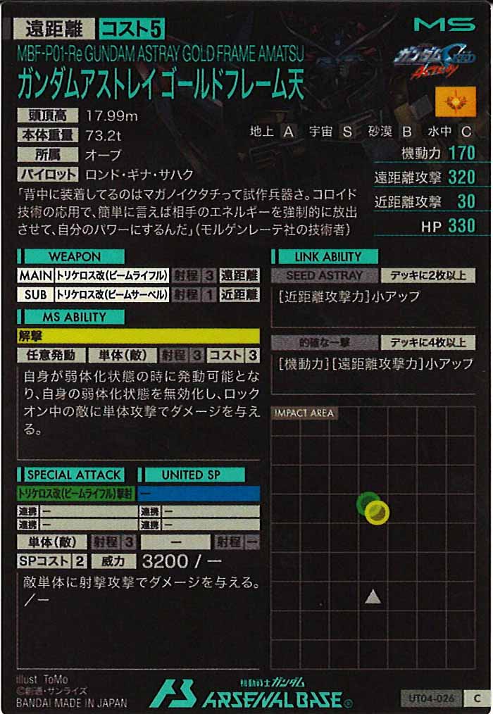 [UT04]ガンダムアストレイゴールドフレーム天【C】UT04-026