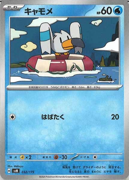 [SVM]キャモメ【No mark】032/175