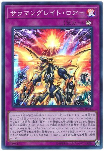 [SD35]サラマングレイト・ロアー(スーパーレア)SD35-JP033