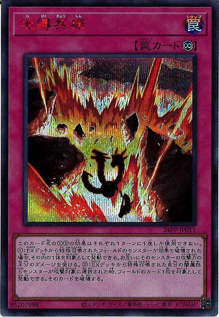 [24PP]地縛共振(シークレットレア　ＲＥＤ　Ｖｅｒ．)24PP-JP011