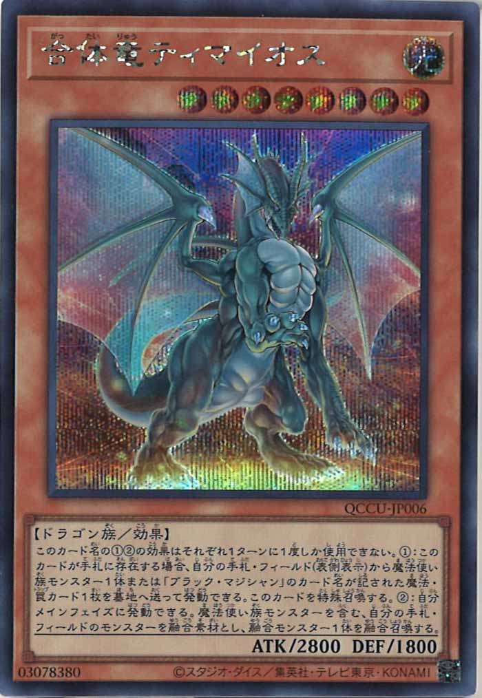 [QCCU]合体竜ティマイオス(シークレットレア)QCCU-JP006