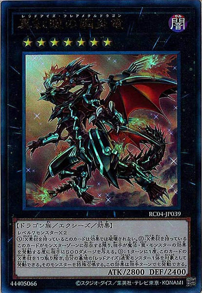 [RC04]真紅眼の鋼炎竜(アルティメットレア)RC04-JP039