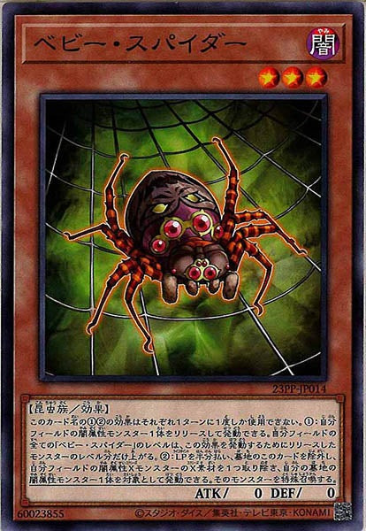 [23PP]ベビー・スパイダー(ノーマル)23PP-JP014