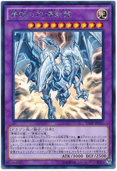 [Vジャンプ]青眼の双爆裂龍(海馬コーポレーションレア)VJMP-JP111