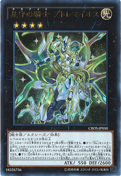 [CROS]星守の騎士 プトレマイオス(ウルトラレア)CROS-JP050