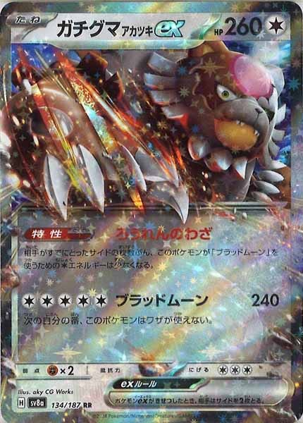 [SV8a]ガチグマアカツキex【RR】134/187