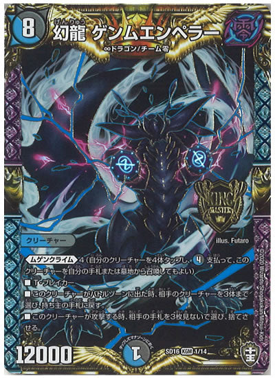 [DMSD-16]幻龍 ゲンムエンペラー【KGM】1/14