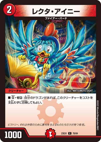 [DM23-EX1]レクタ・アイニー【C】78/84