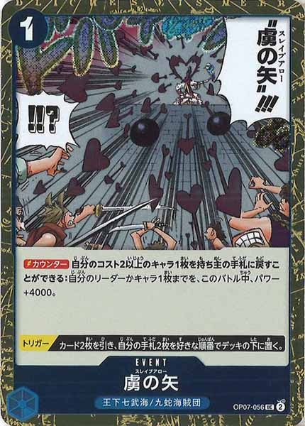 [OP_PRB-02]虜の矢(ホイル加工）【UC】OP07-056