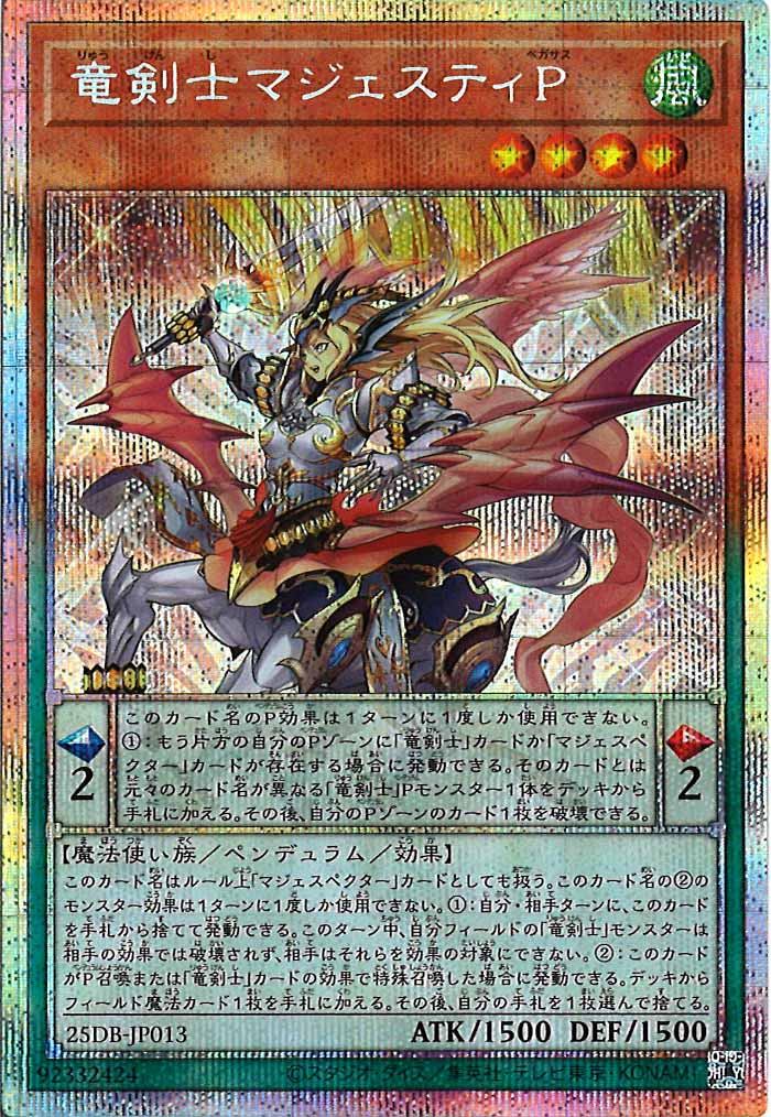 25DB]竜剣士マジェスティP【プリズマティックシークレットレア】25DB