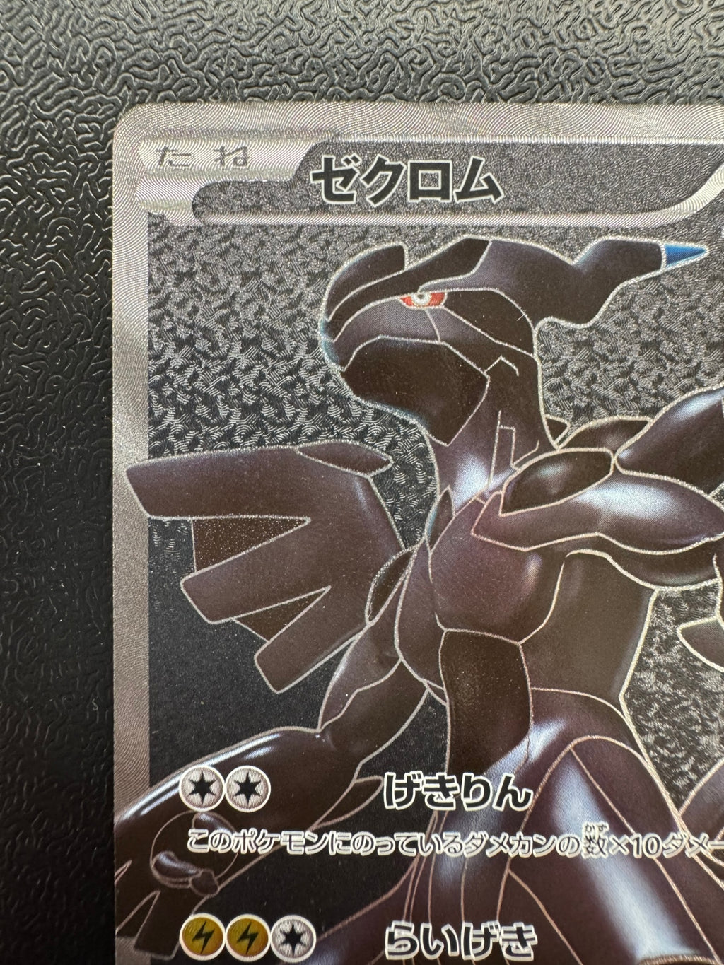 [BW1]ゼクロム【SR】(055/053)