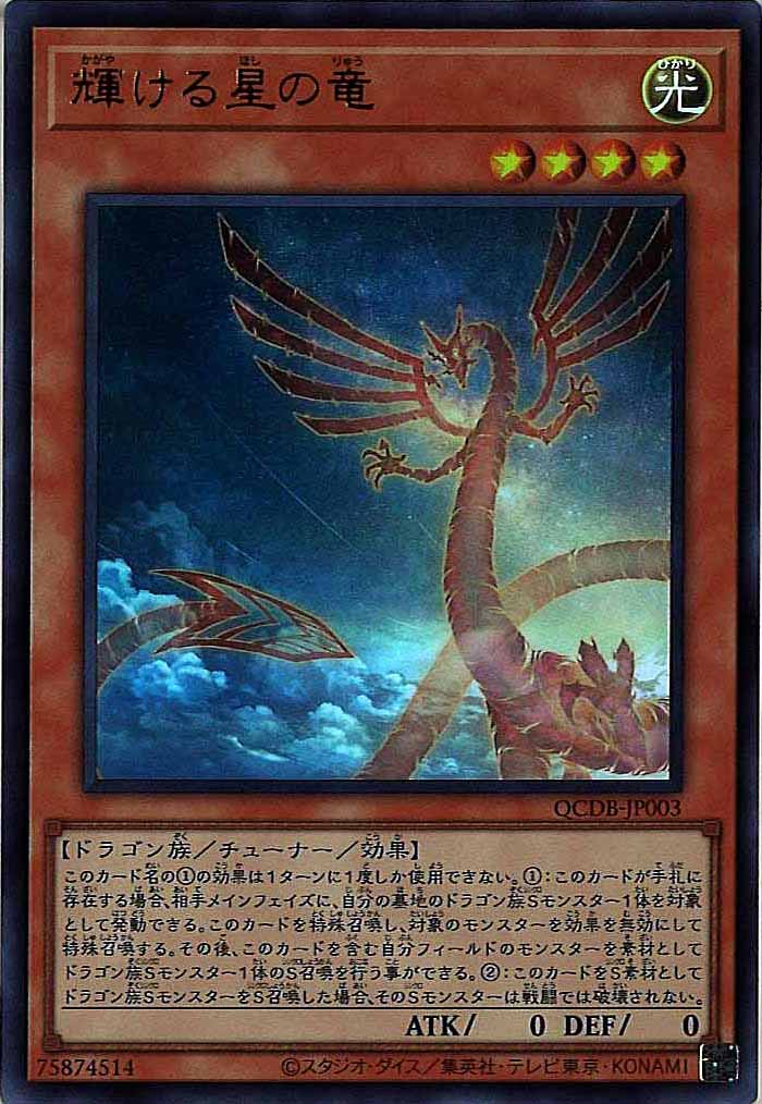 [QCDB]輝ける星の竜(ウルトラレア)QCDB-JP003
