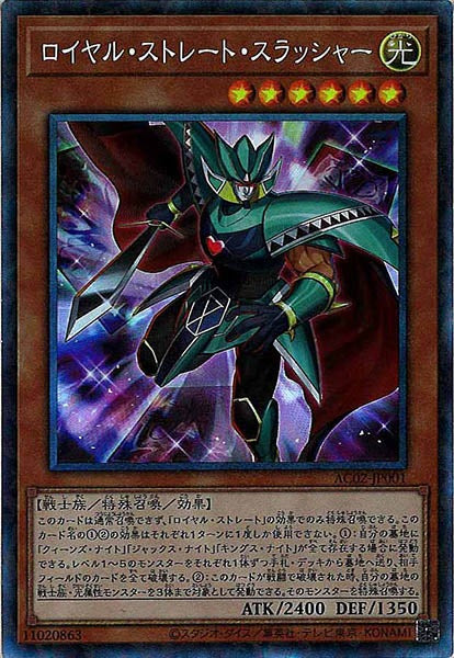 [AC02]ロイヤル・ストレート・スラッシャー(コレクターズレア)AC02-JP001