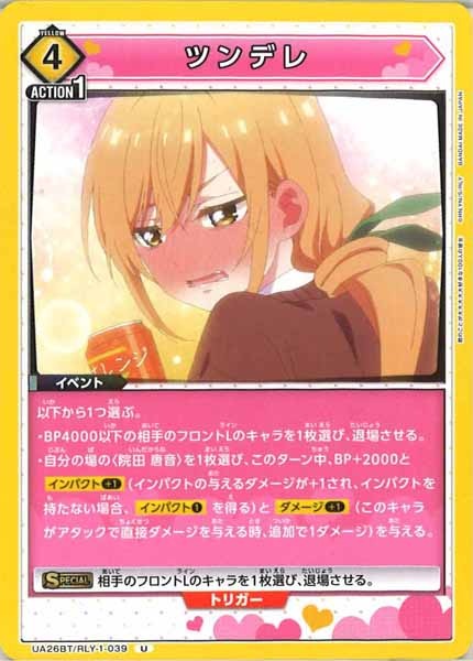 [UA26-BT]ツンデレ【U】UA26BT/RLY-1-039