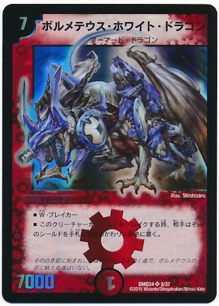 [DMD-24]ボルメテウス・ホワイト・ドラゴン【SR】3/37