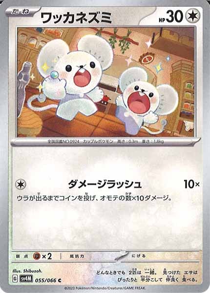 [SV4M]ワッカネズミ【C】055/066