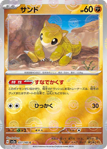 [SV2a]サンド(ミラー仕様)【C】027/165