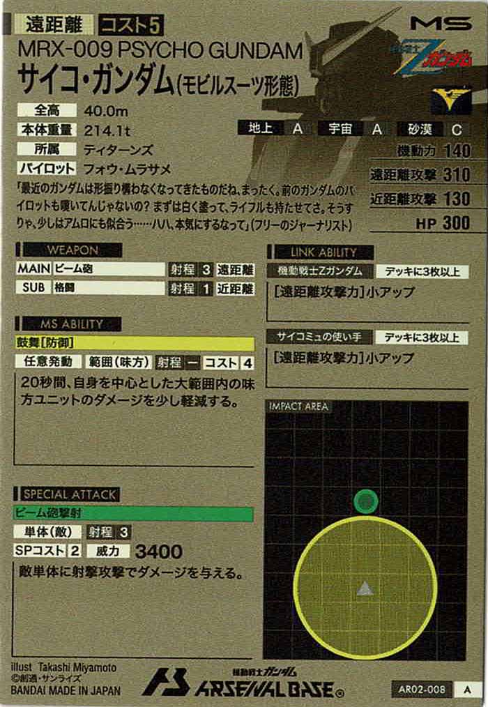 [AR02]サイコ・ガンダム(モビルスーツ形態)【A】AR02-008