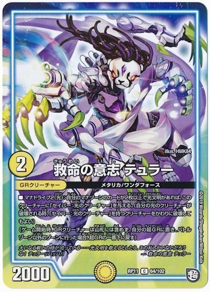 [DMRP-11]救命の意志 テュラー【C】64/102