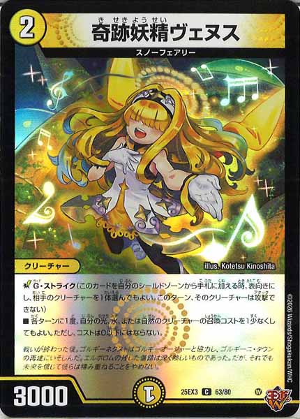 [DM25-EX3]奇跡妖精ヴェヌス（ホイル加工）【C】63/80